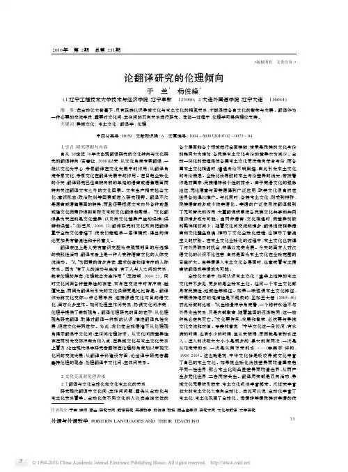 【于兰 杨俊峰 2010】论翻译研究的伦理倾向