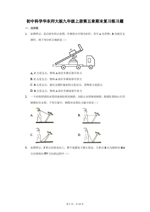 初中科学华东师大版九年级上册第五章期末复习练习题-普通用卷