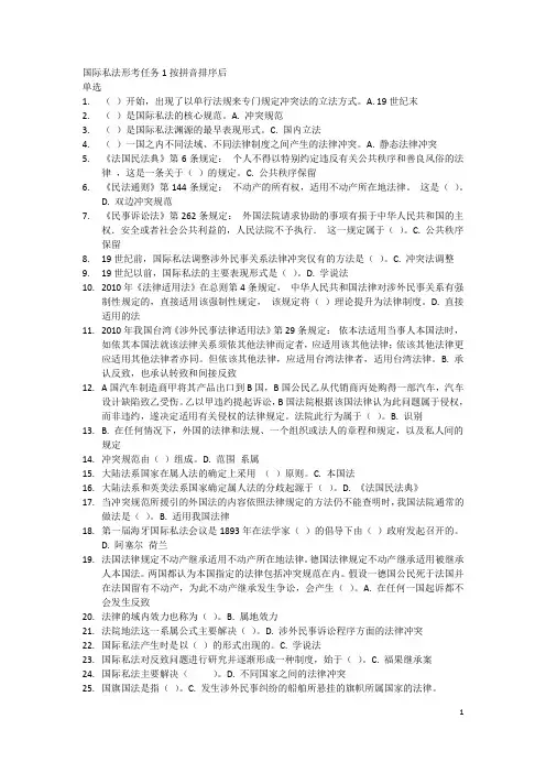 国际私法形考任务1按拼音排序后(8页)