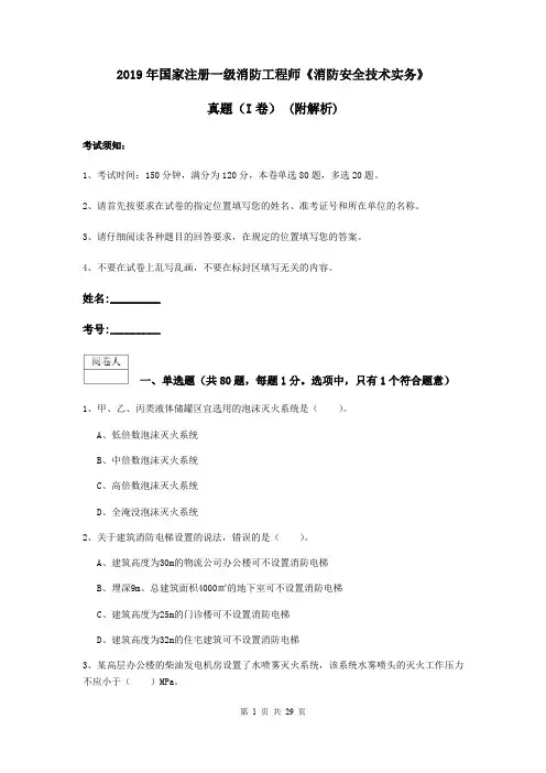 2019年国家注册一级消防工程师《消防安全技术实务》真题(I卷) (附解析)