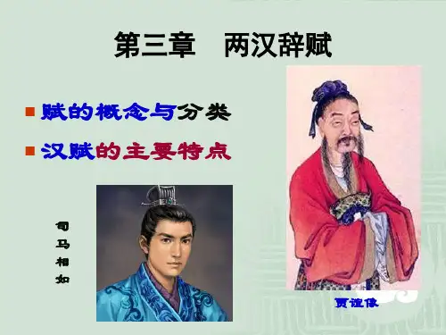 两汉辞赋课件
