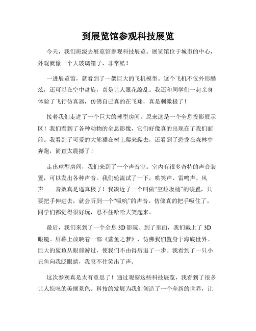 小学三年级作文这儿真美范文到展览馆参观科技展览