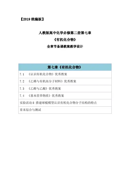 【2019统编新教材】部编人教版高中化学必修第二册第七章《有机化合物》章节教案教学设计章末综合测试及答案
