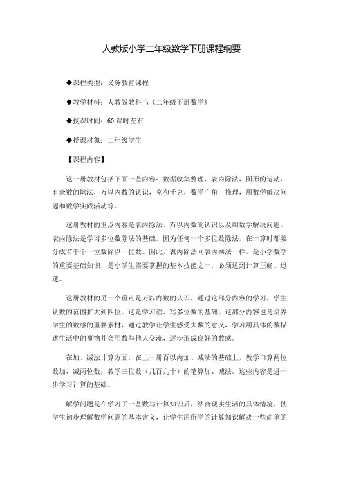 人教版小学二年级数学下册课程纲要