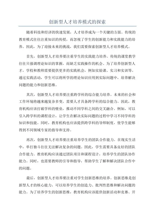 创新型人才培养模式的探索