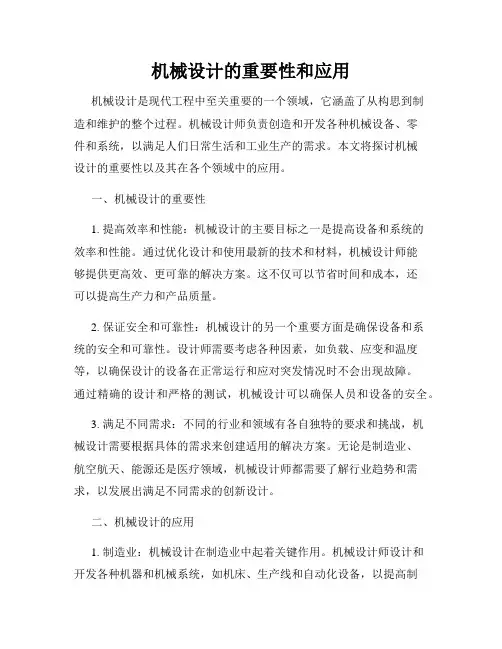 机械设计的重要性和应用