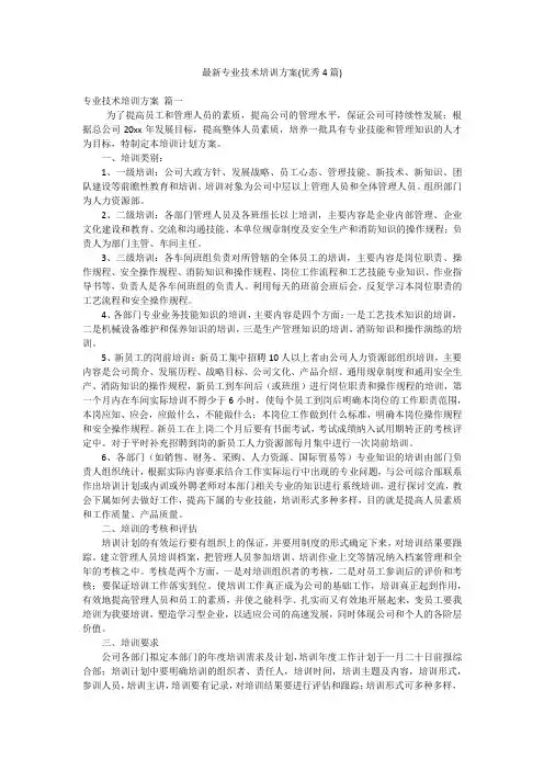 最新专业技术培训方案(优秀4篇)