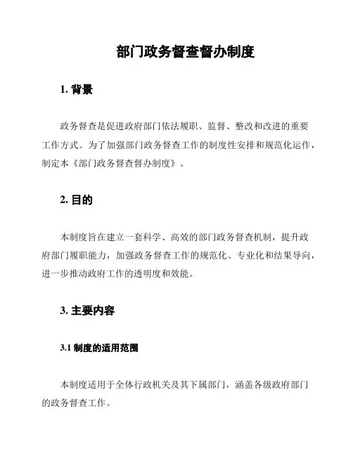 部门政务督查督办制度