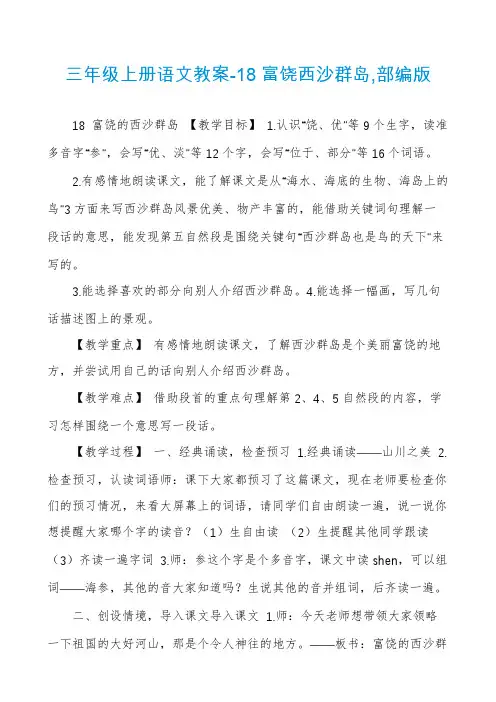 三年级上册语文教案-18富饶西沙群岛,部编版