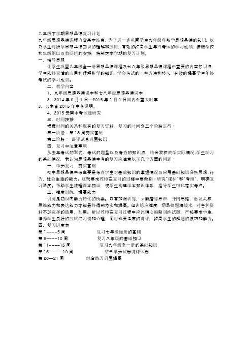 九年级下学期思想品德复习计划