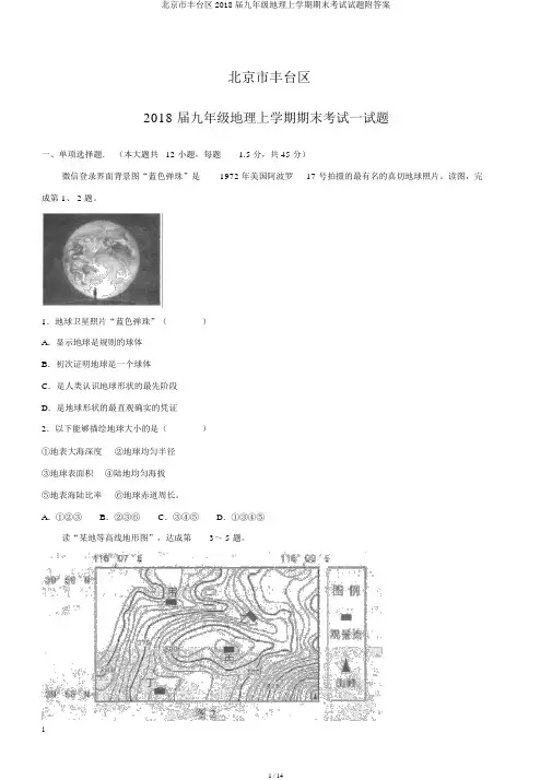 北京市丰台区2018届九年级地理上学期期末考试试题附答案