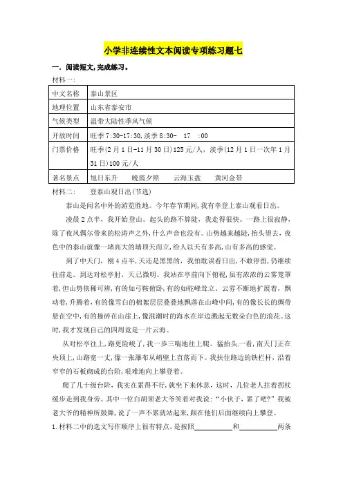 (小升初)小学语文非连续性文本阅读训练七(人教部编版,含答案)