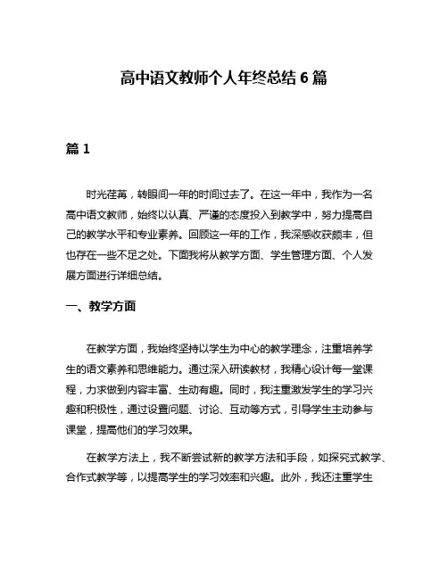 高中语文教师个人年终总结6篇