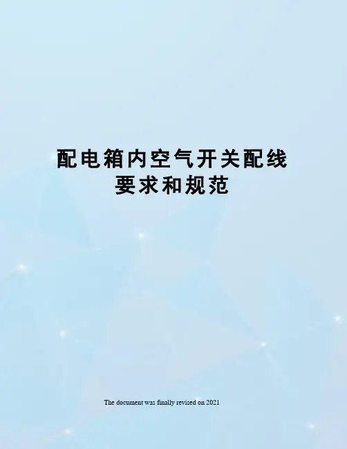 配电箱内空气开关配线要求和规范