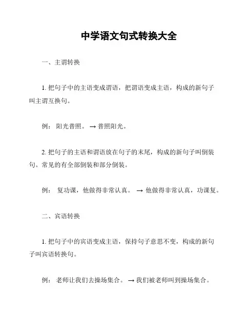 中学语文句式转换大全