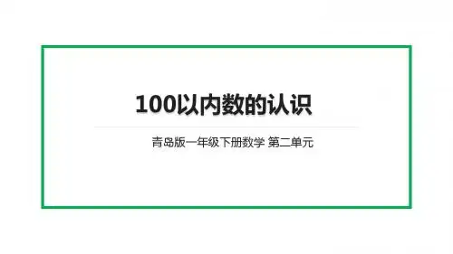 青岛版一年级下册数学《100以内数的认识》课件