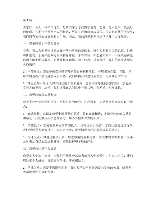 大学生我的恋爱观演讲稿(3篇)