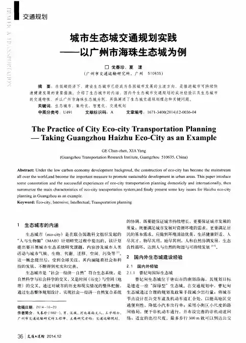 城市生态城交通规划实践——以广州市海珠生态城为例
