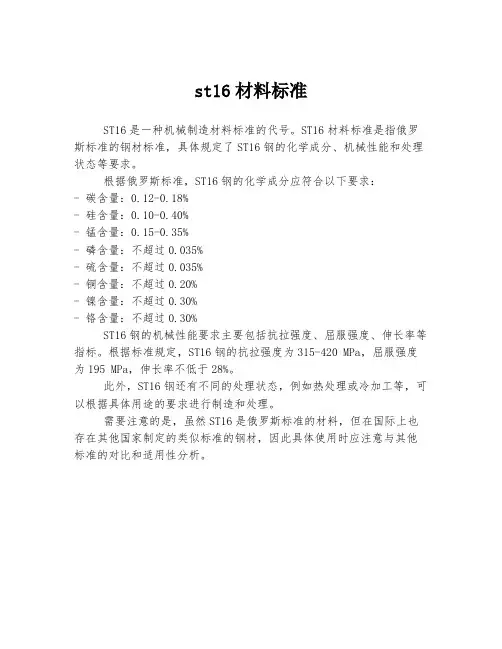 st16材料标准
