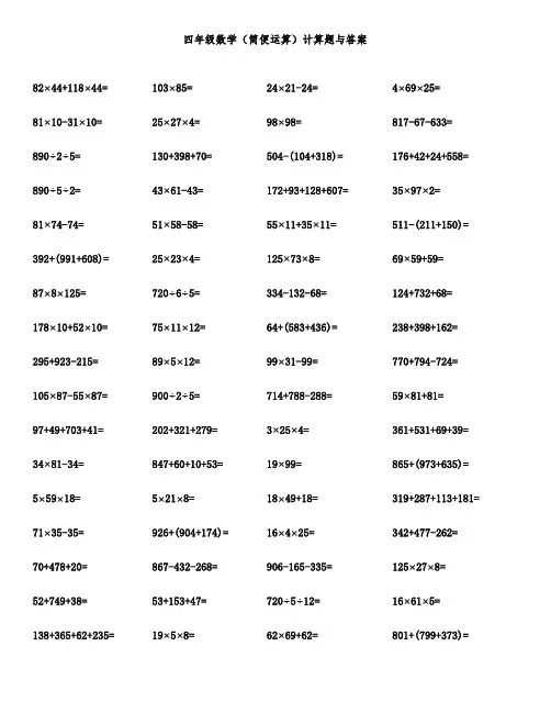 四年级数学(简便运算)计算题与答案