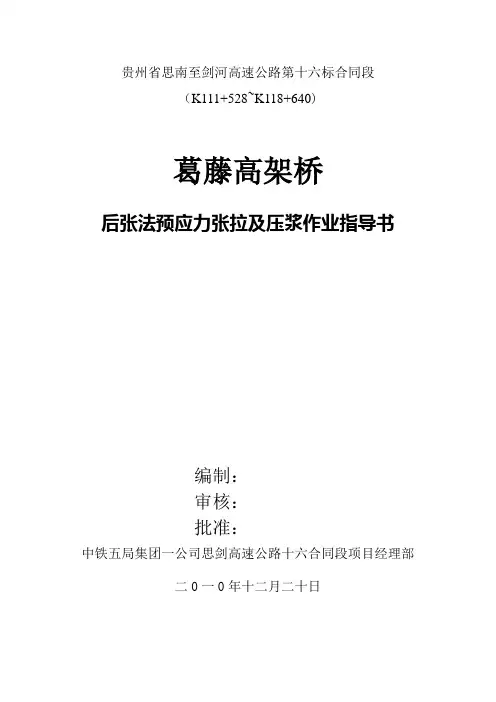 后张法预应力张拉及压浆作业指导书