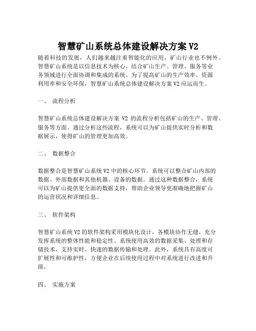2023-智慧矿山系统总体建设解决方案V2-1