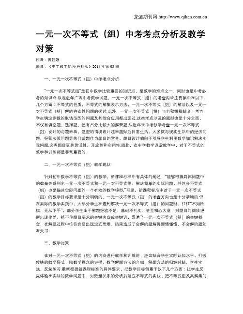 一元一次不等式(组)中考考点分析及教学对策
