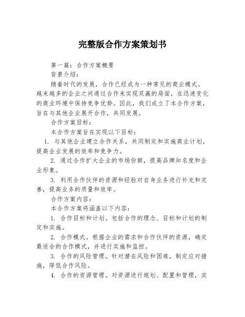 完整版合作方案策划书3篇