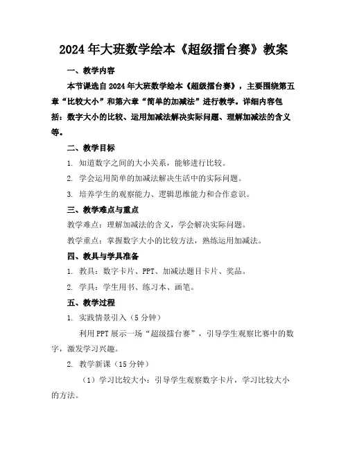 2024年大班数学绘本《超级擂台赛》教案