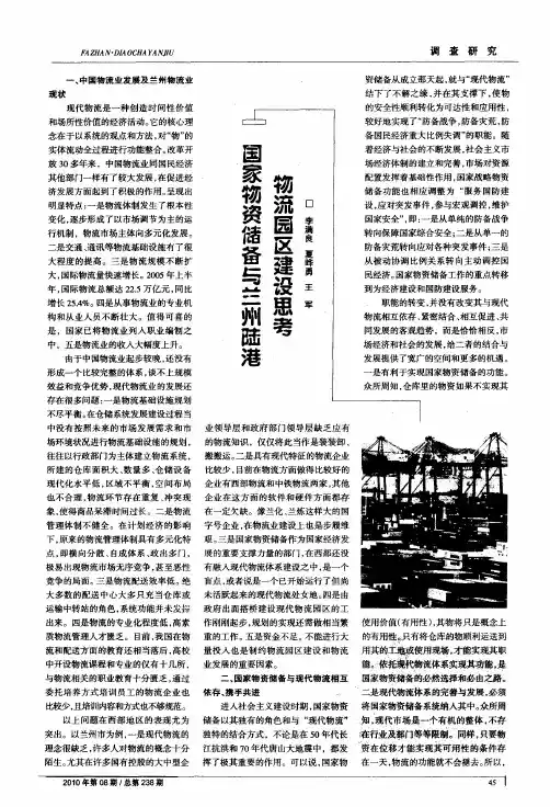 国家物资储备与兰州陆港物流园区建设思考