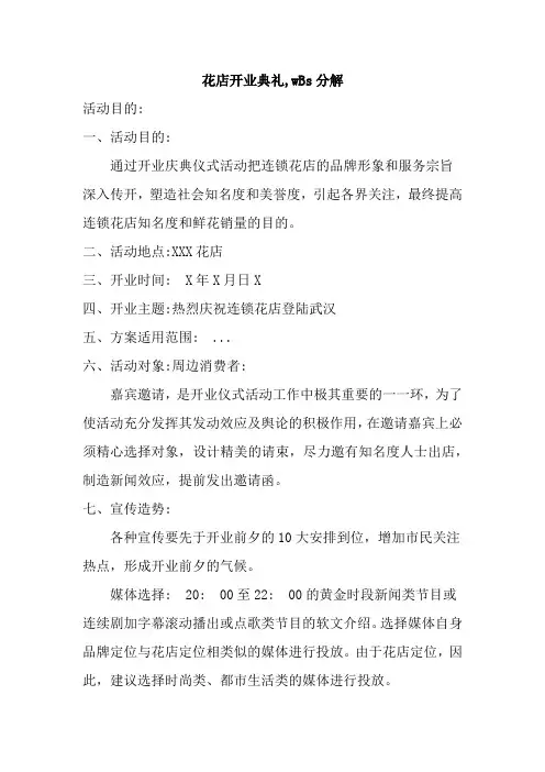 花店开业典礼,wBs分解