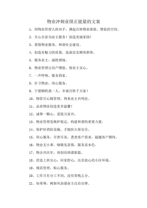 物业冲刺业绩正能量的文案