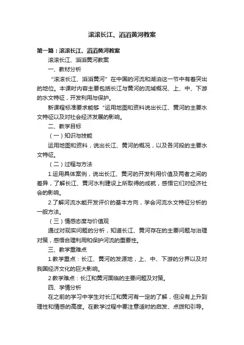 滚滚长江、滔滔黄河教案