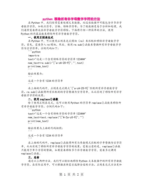 python 移除所有非字母数字字符的方法