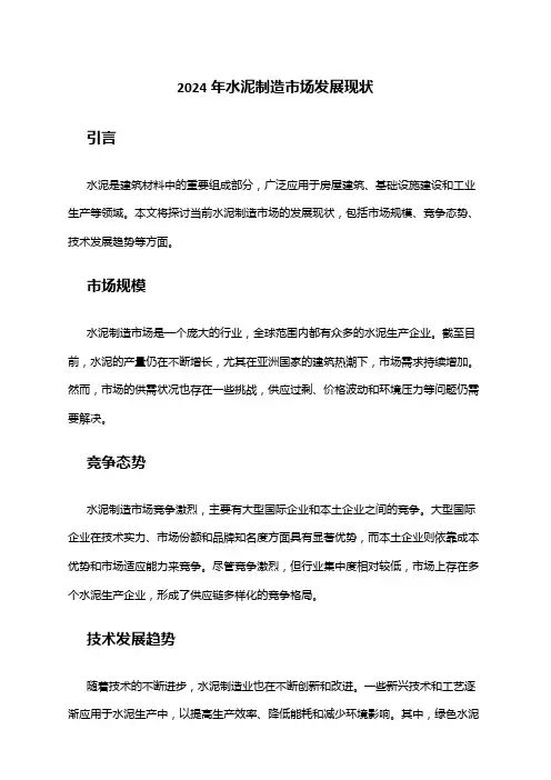 2024年水泥制造市场发展现状