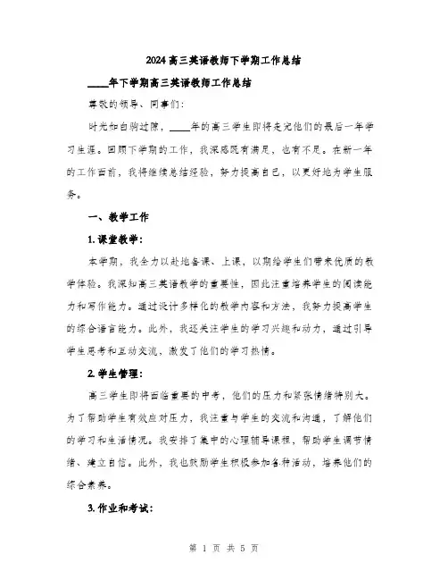 2024高三英语教师下学期工作总结（二篇）