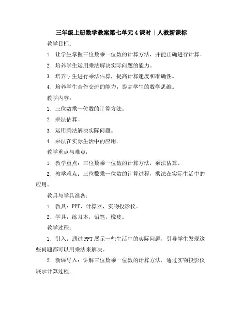 三年级上册数学教案-第七单元4课时∣人教新课标