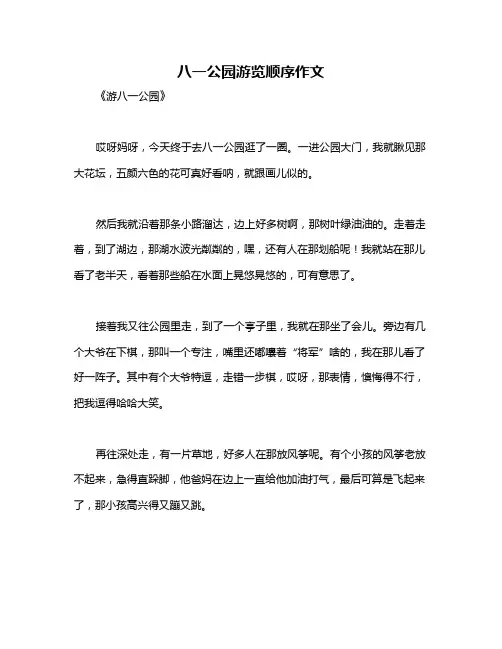 八一公园游览顺序作文