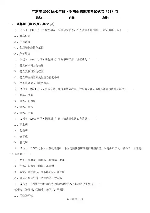 广东省2020版七年级下学期生物期末考试试卷(II)卷(精编)