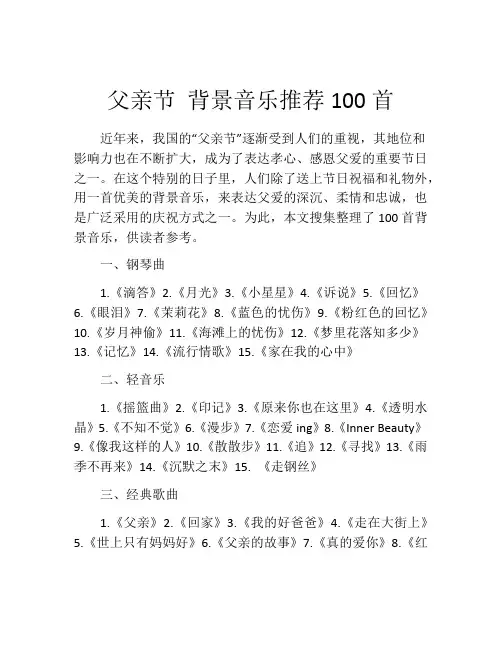 父亲节 背景音乐推荐100首