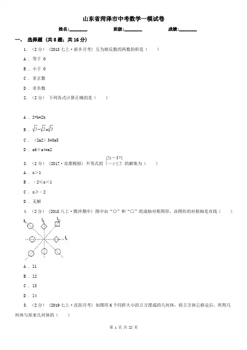 山东省菏泽市中考数学一模试卷