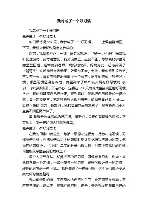 我养成了一个好习惯