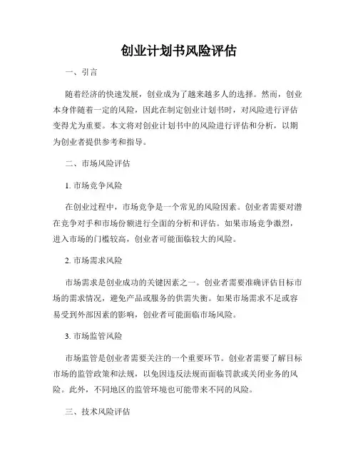 创业计划书风险评估