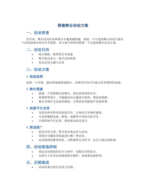 搭建舞台活动方案