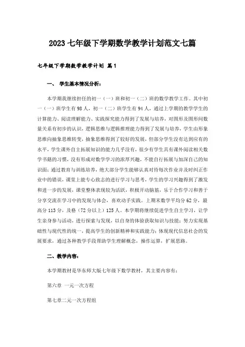 2023七年级下学期数学教学计划范文七篇