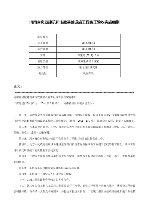 河南省房屋建筑和市政基础设施工程竣工验收实施细则-豫建建[2014]12号