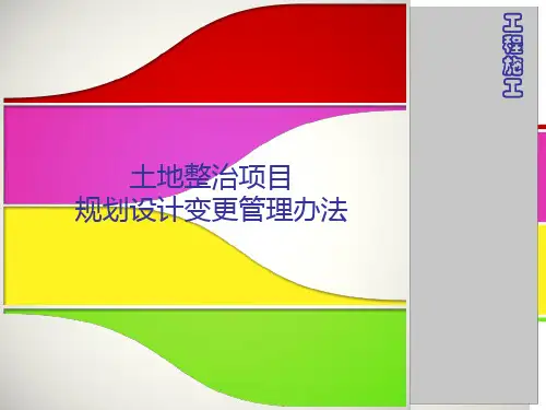 土地整治项目规划设计变更管理办法