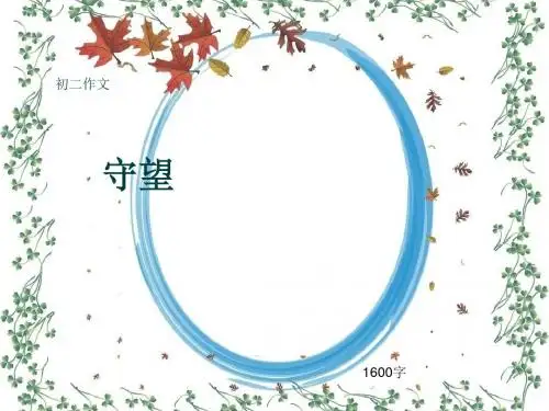 初二作文《守望》1600字(共17页PPT)