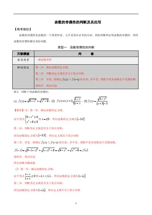 函数的奇偶性的判断及其应用-学会解题之高三数学多题一解【解析版】
