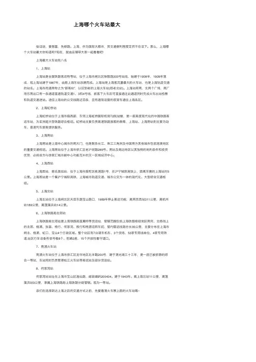 上海哪个火车站最大